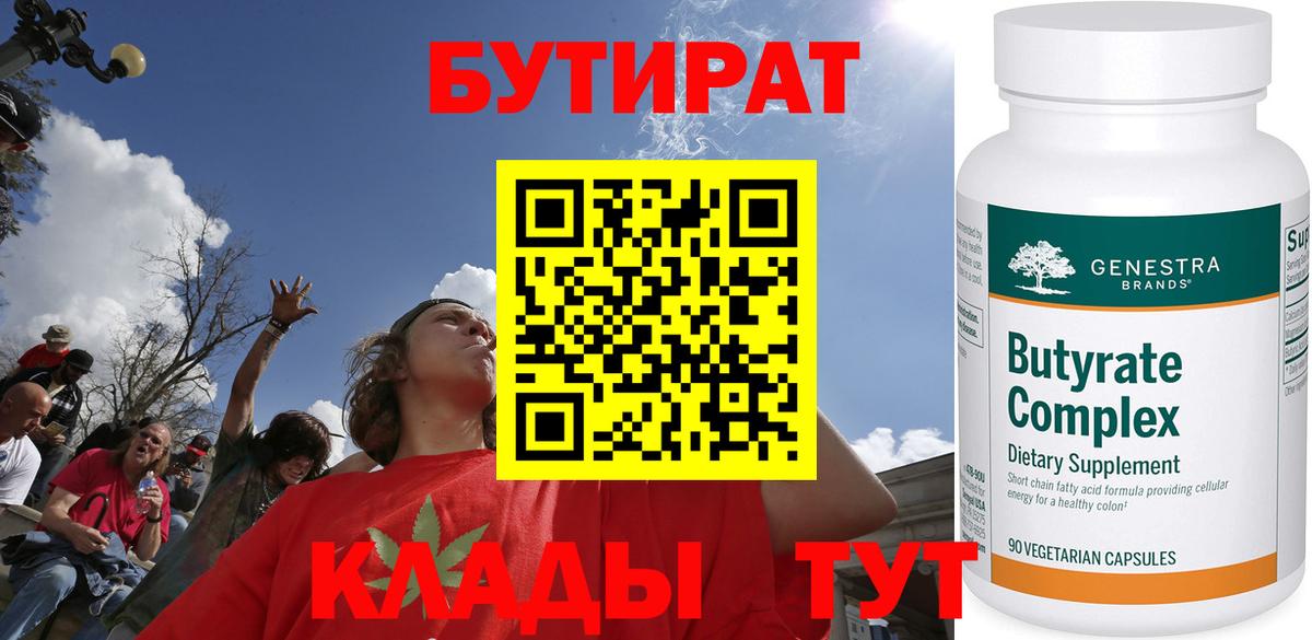 БУТИРАТ 99% Коломна